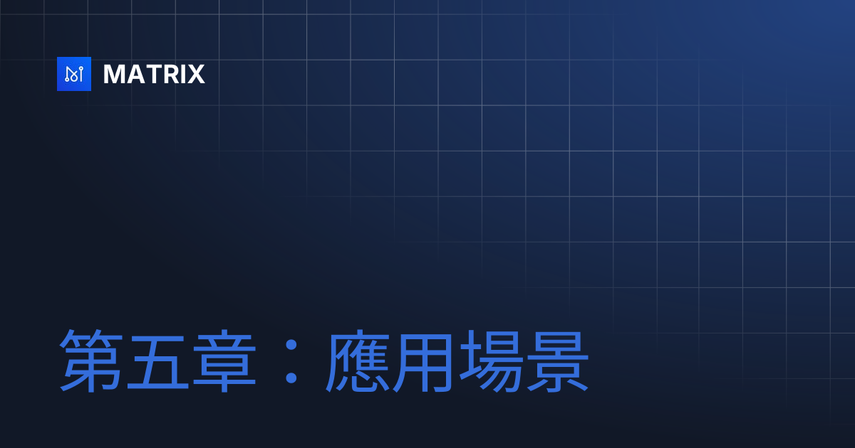 第五章：應用場景 | MATRIX