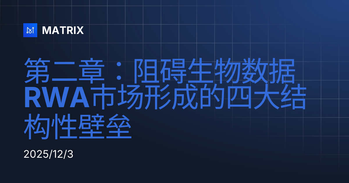 第二章：阻碍生物数据RWA市场形成的四大结构性壁垒 | MATRIX
