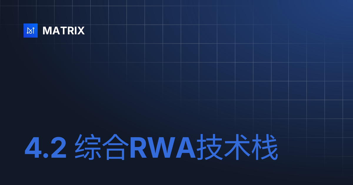 4.2 综合RWA技术栈 | MATRIX